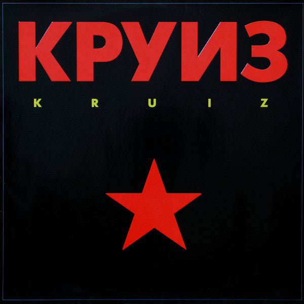 KPYN3 – Kruiz LP (Rare / Used, VG+)