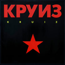 KPYN3 – Kruiz LP (Rare / Used, VG+)