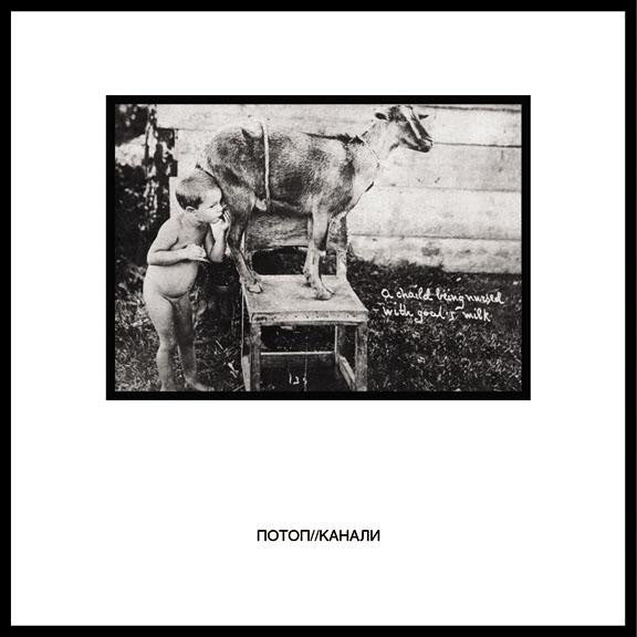 Потоп – Канали CD (Rare / Used, NM)