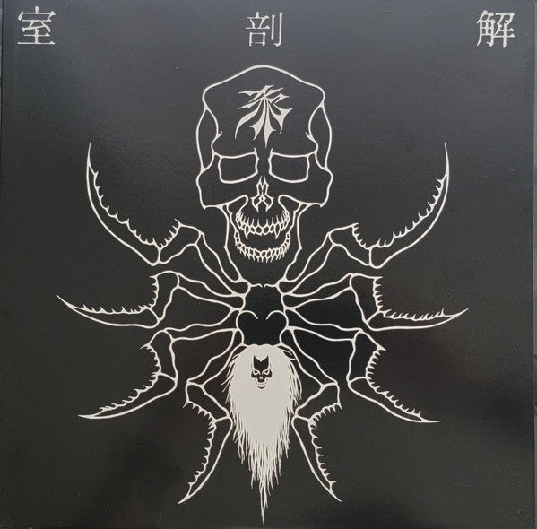 解剖室  (Kaiboushitsu / autopsy suite) – 邪 LP (Rare / Used, M)