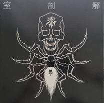 解剖室  (Kaiboushitsu / autopsy suite) – 邪 LP (Rare / Used, M)