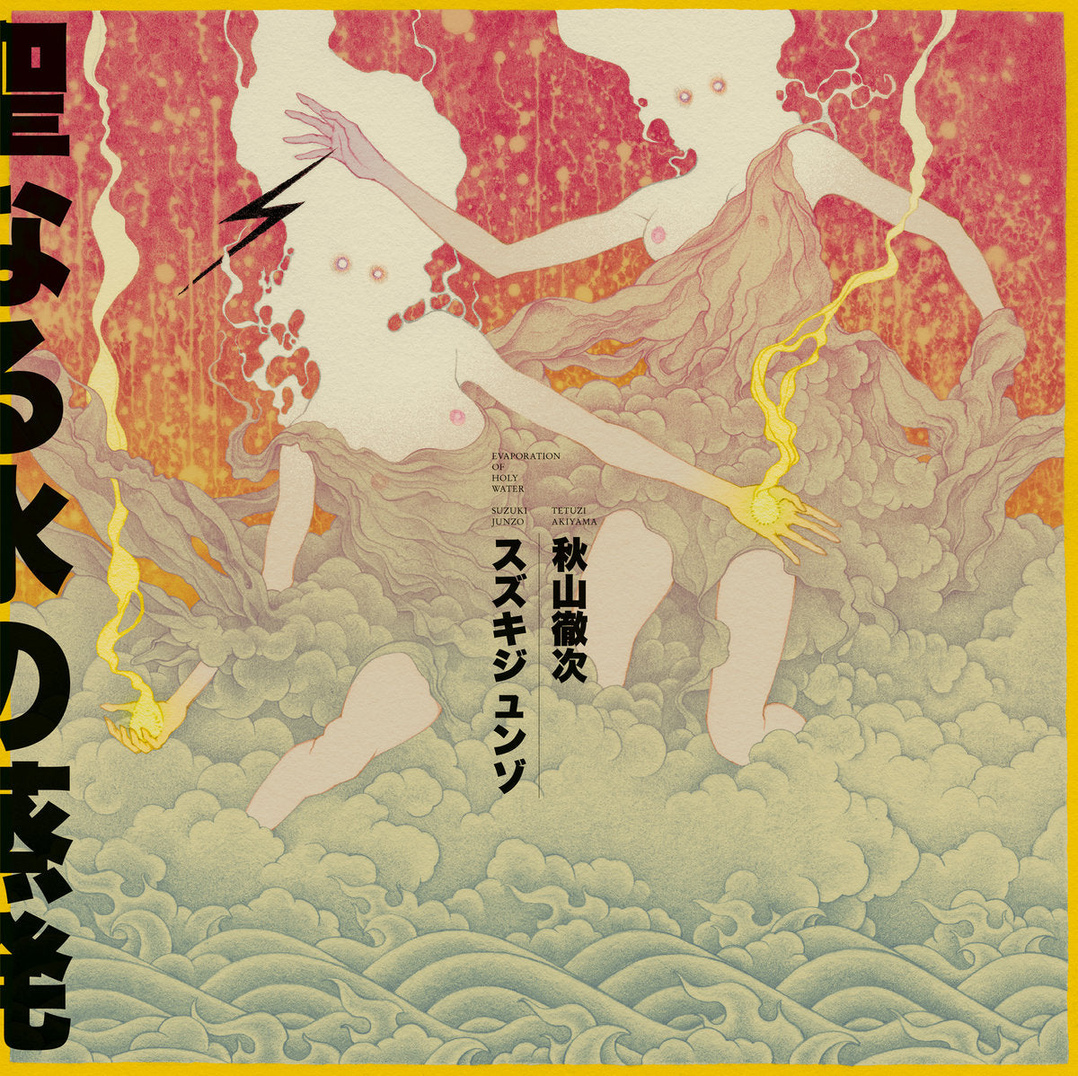 Suzuki Junzo / Tetuzi Akiyama – Evaporation of Holy Water LP