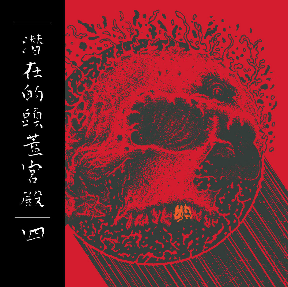 V/A – Subliminal Skull Palace, Vol. 4 CD