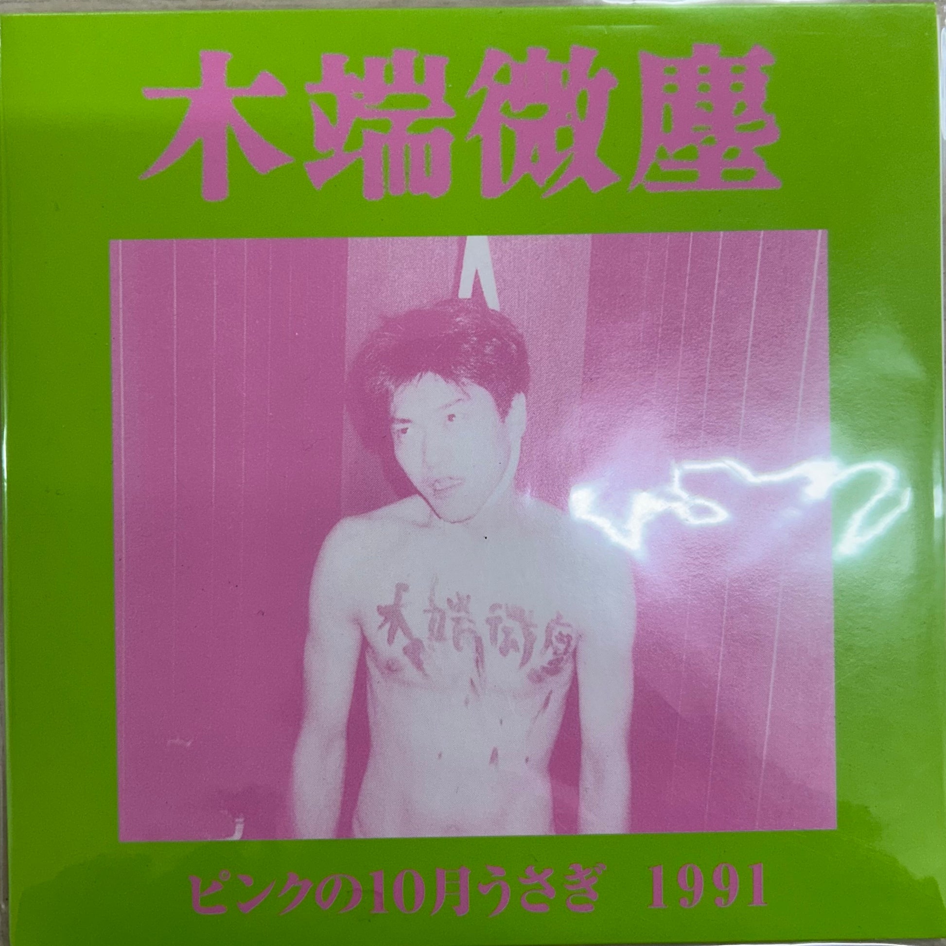 木端微塵 (Wood Chips) – ピンクの10月うさぎ (Pink October Rabbit) (Rare / Used, NM)