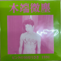 木端微塵 (Wood Chips) – ピンクの10月うさぎ (Pink October Rabbit) (Rare / Used, NM)