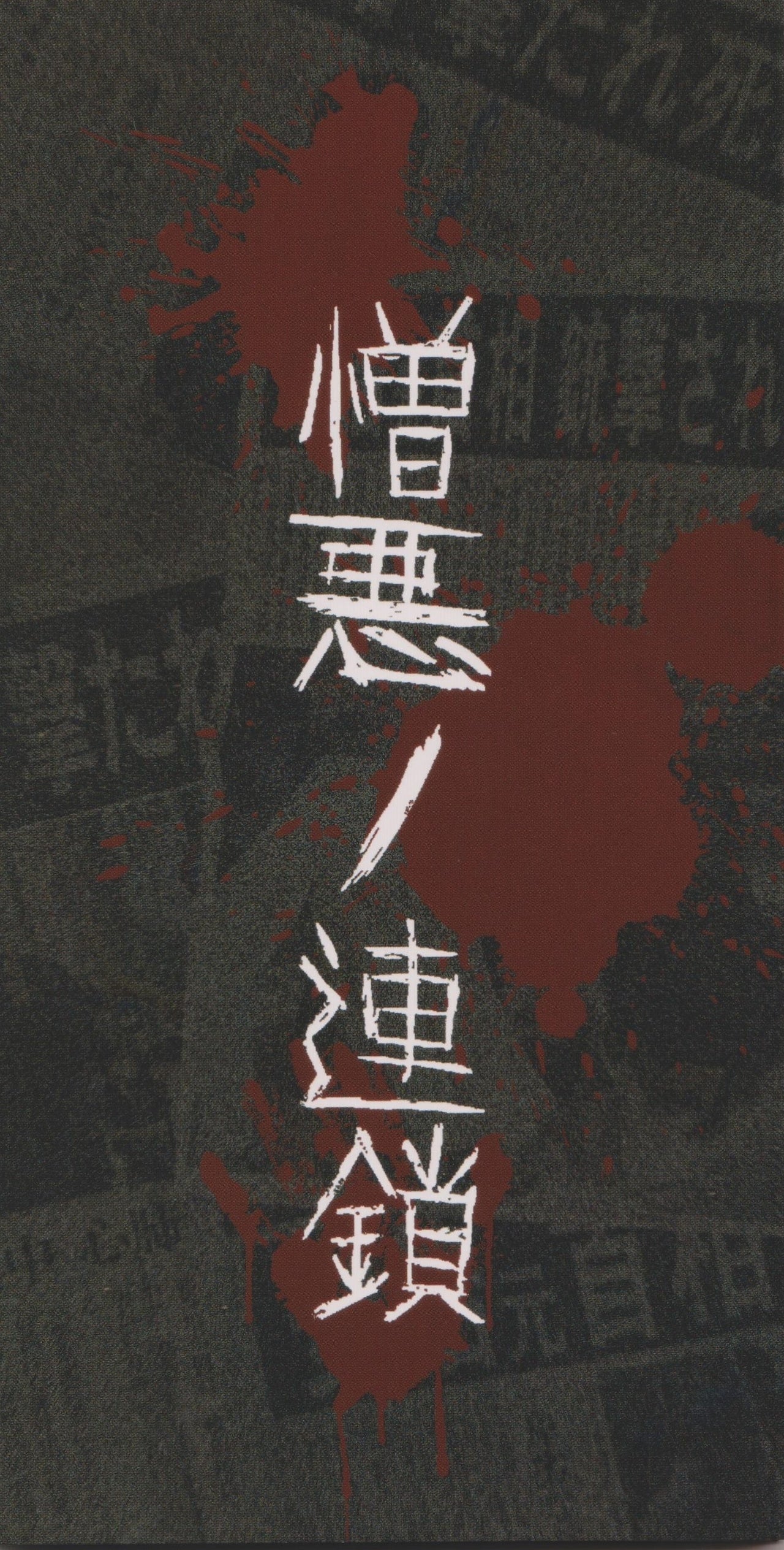 Nikudorei – Chain of Hatred MCD