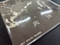 Niku-Dan (肉弾) – 肉弾 7&quot; Flexi (Rare, OP, VG+)