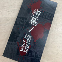 Nikudorei – Chain of Hatred MCD